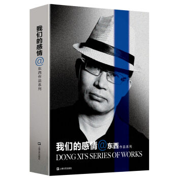 東西作品系列:我們的感情