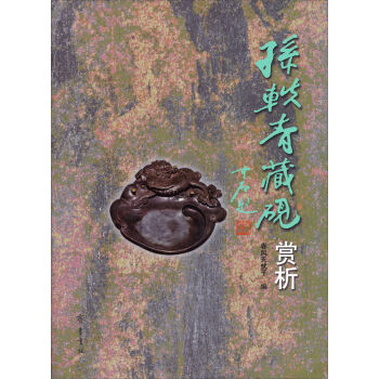 孫軼青藏硯賞析