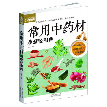 生活輕圖典：常用中藥材速查輕圖典