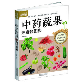 生活輕圖典：中藥蔬果速查輕圖典