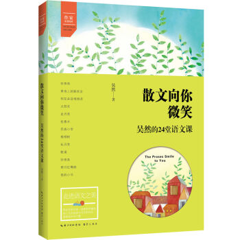 散文向你微笑:吳然的24堂語(yǔ)文課