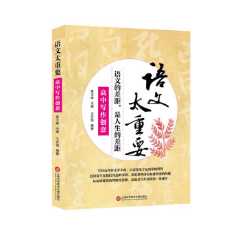 語文太重要:高中寫作創(chuàng)意