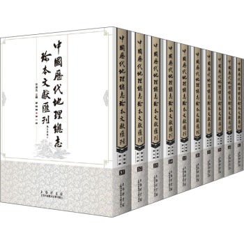 中國歷代地理總志珍本文獻匯刊 第四輯（套裝共10冊）