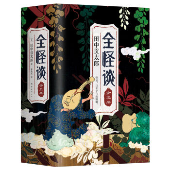 全怪談(全三冊)