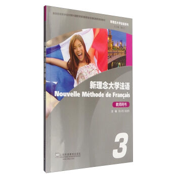新理念大學(xué)法語(yǔ)3：教師用書