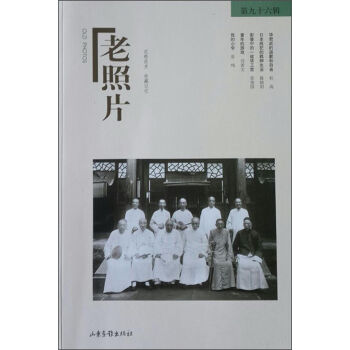 老照片（第96輯）