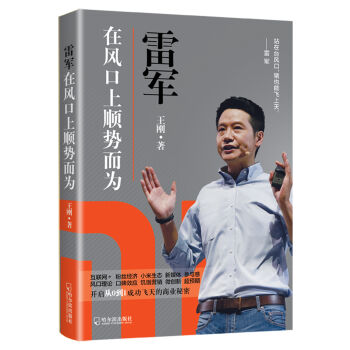 雷軍:在風(fēng)口上順勢(shì)而為