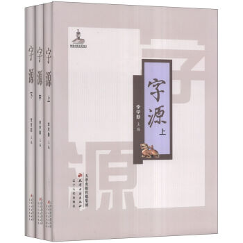 字源（套裝上中下冊(cè)）