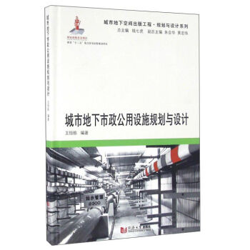 城市地下市政公用設(shè)施規(guī)劃與設(shè)計(jì)
