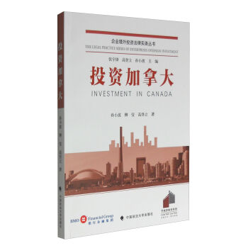 企業(yè)境外投資法律實務(wù)叢書：投資加拿大