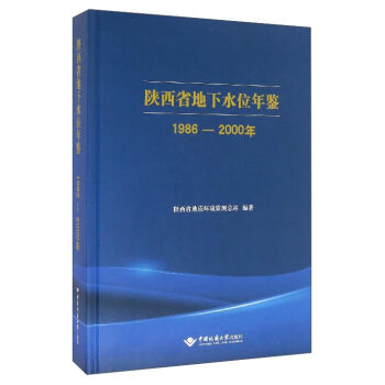 陜西省地下水位年鑒（1986-2000年）