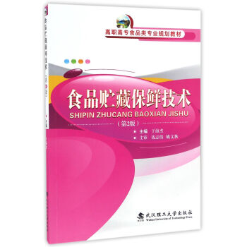 食品貯藏保鮮技術(shù)（第2版）/高職高專食品類專業(yè)規(guī)劃教材