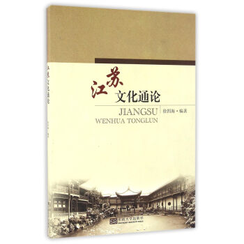 江蘇文化通論