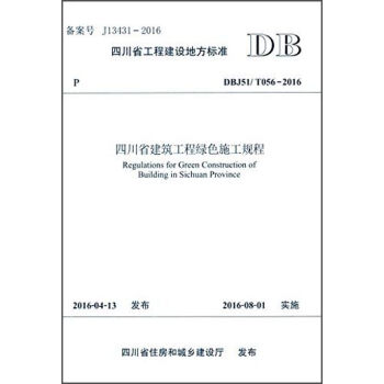 �Ĵ�ʡ�������̾Gɫʩ��Ҏ(gu��)�̣�DBJ51/T056-2016��/�Ĵ�ʡ���̽��O(sh��)�ط��˜�