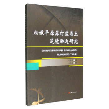 松嫩平原蘇打鹽漬土逆境脅迫研究