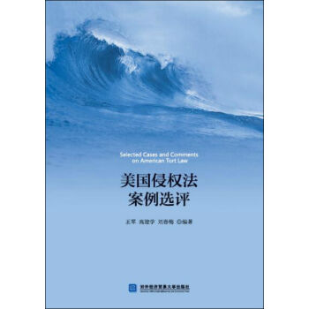 美國侵權(quán)法案例選評