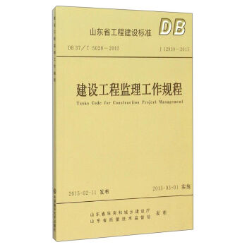 ɽ�|ʡ���̽��O(sh��)��(bi��o)��(zh��n)��DB37 T5028-2015 J12939-2015�������O(sh��)���̱O(ji��n)������Ҏ(gu��)��