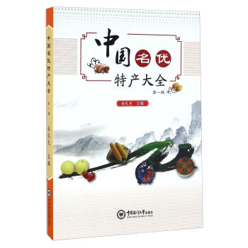 中國名優(yōu)特產(chǎn)大全(第一輯)