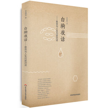 白駒夜話:教育與人生問題對(duì)話