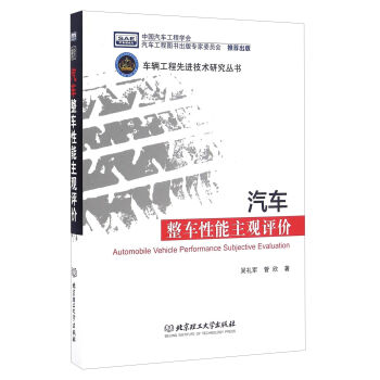 汽車整車性能主觀評(píng)價(jià)/車輛工程先進(jìn)技術(shù)研究叢書