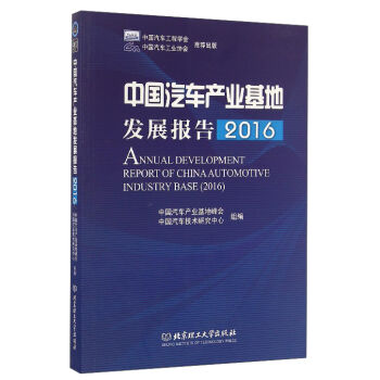 中國(guó)汽車產(chǎn)業(yè)基地發(fā)展報(bào)告（2016）