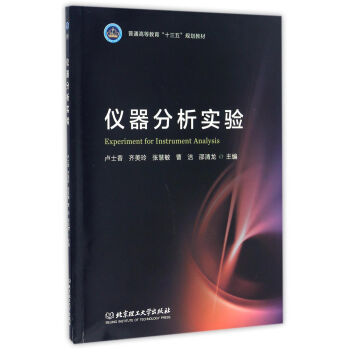 儀器分析實(shí)驗(yàn)/普通高等教育“十三五”規(guī)劃教材