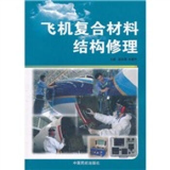 飛機(jī)復(fù)合材料結(jié)構(gòu)修理