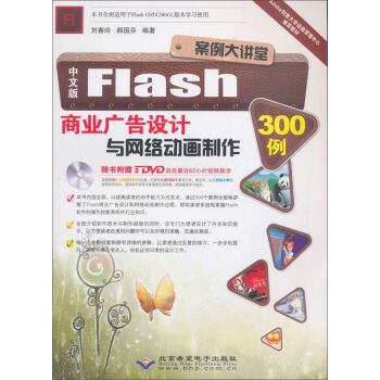 北京希望電子出版社 中文版Flash商業(yè)廣告設(shè)計(jì)與網(wǎng)絡(luò)動(dòng)畫制作300例(附DVD-ROM光盤2張)