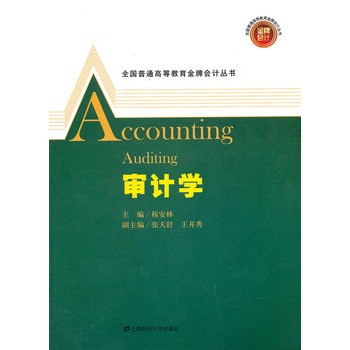 審計(jì)學(xué)
