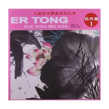 兒童水墨畫系列叢書--花卉篇1