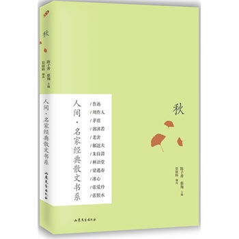 秋（人間·名家經(jīng)典散文書系）