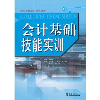 會(huì)計(jì)基礎(chǔ)技能實(shí)訓(xùn)