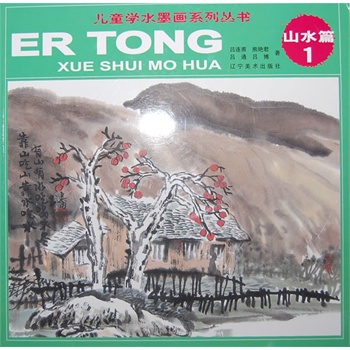 兒童水墨畫系列叢書——山水篇1