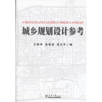 城鄉(xiāng)規(guī)劃設(shè)計(jì)參考