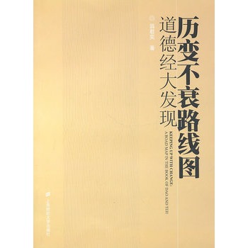 歷變不衰路線圖：道德經(jīng)大發(fā)現(xiàn)