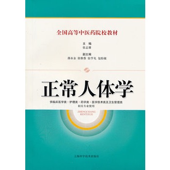 正常人體學(xué)