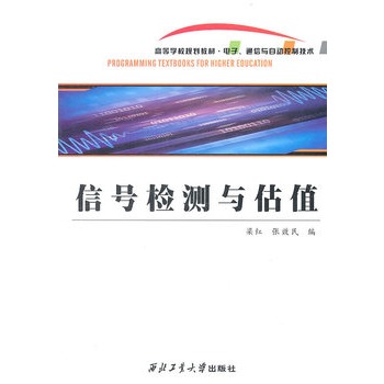 信號(hào)檢測(cè)與估值