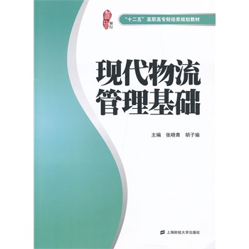 現(xiàn)代物流管理基礎
