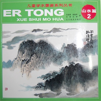 兒童水墨畫系列叢書——山水篇2
