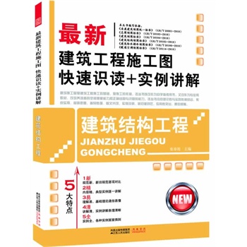 最新建筑工程施工圖快速識(shí)讀+實(shí)例講解：建筑結(jié)構(gòu)工程