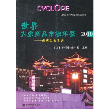 世界大宗商品市場(chǎng)年鑒2010年