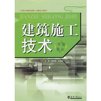 建筑施工技術(shù)