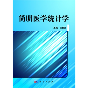 簡明醫(yī)學統(tǒng)計學