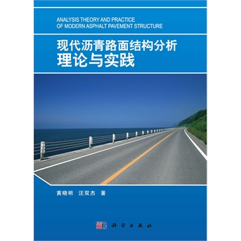 現(xiàn)代瀝青路面結(jié)構(gòu)分析理論與實踐