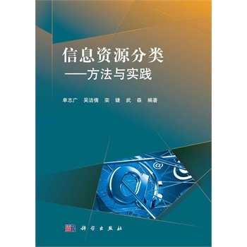 信息資源分類——方法與實踐