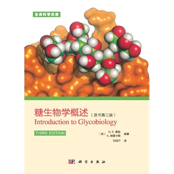 糖生物學(xué)概述(原書第三版)