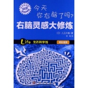 今天你右腦了嗎？右腦靈感大修煉