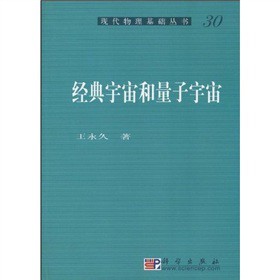 經(jīng)典宇宙和量子宇宙