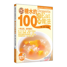 糖水的100種做法