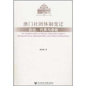 澳門社團(tuán)體制變遷：自治、代表與參政